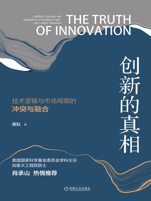 cover image of 创新的真相：技术逻辑与市场局限的冲突与融合